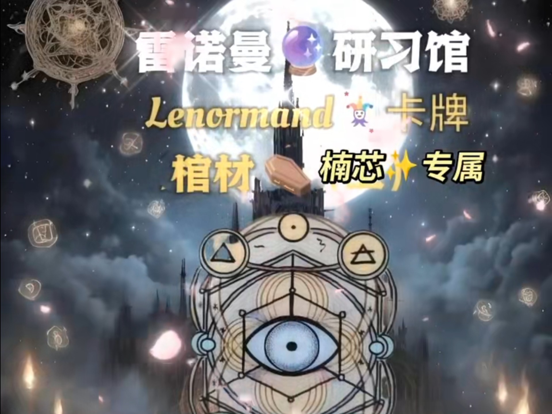 雷诺曼 棺材⚰️