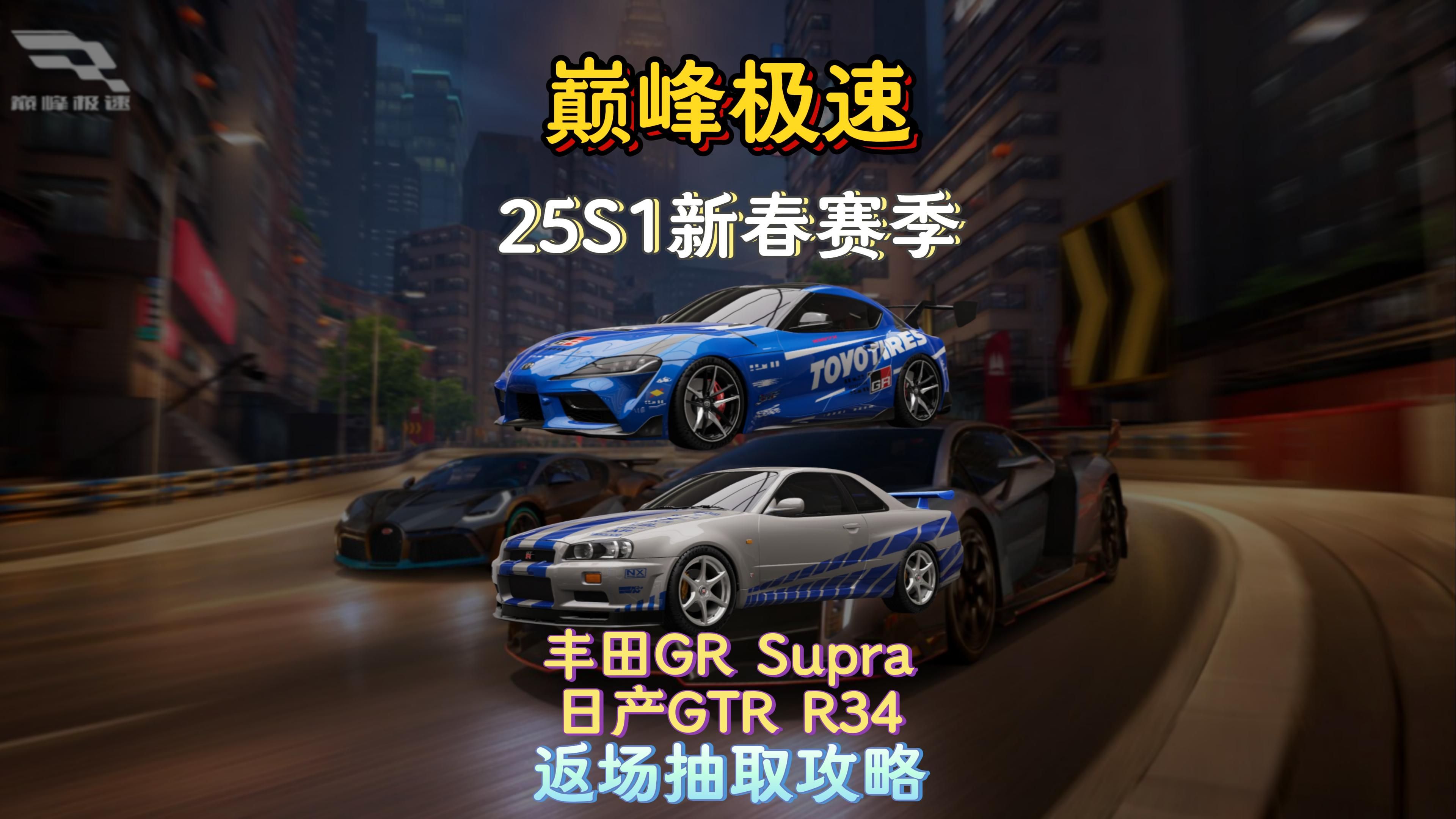 【巅峰极速 抽车攻略】25S1新春赛季SupraR34返场