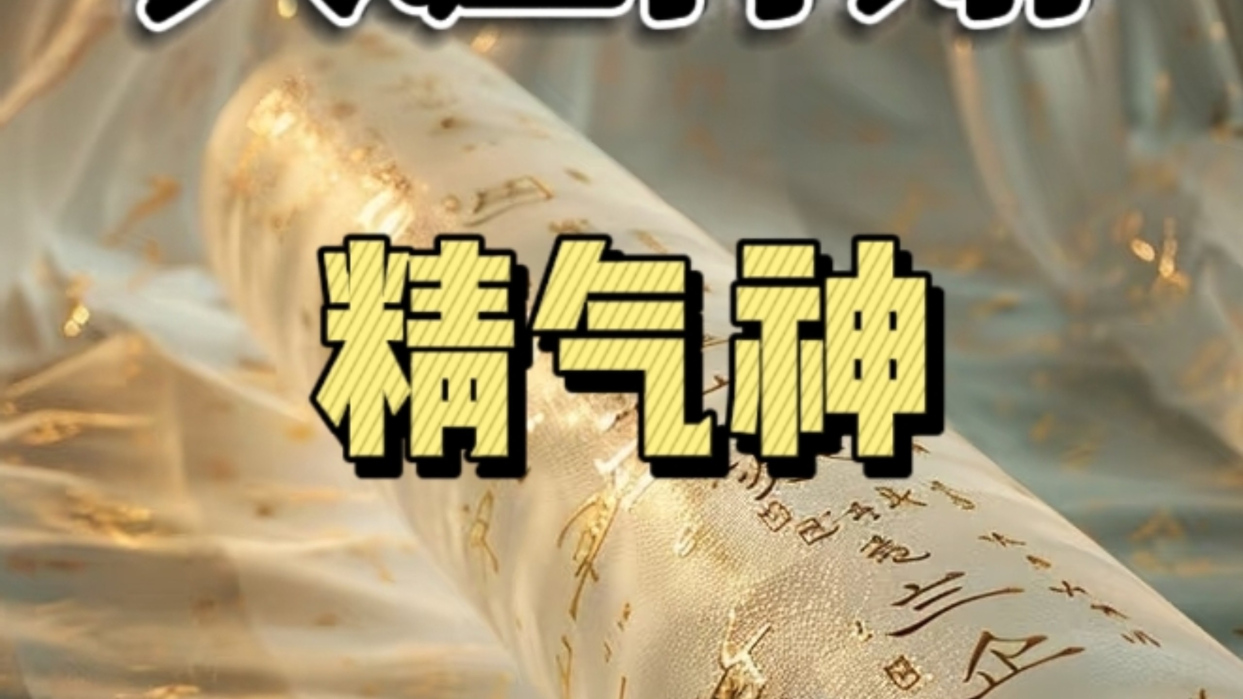 天涯神贴 精气神的奥秘