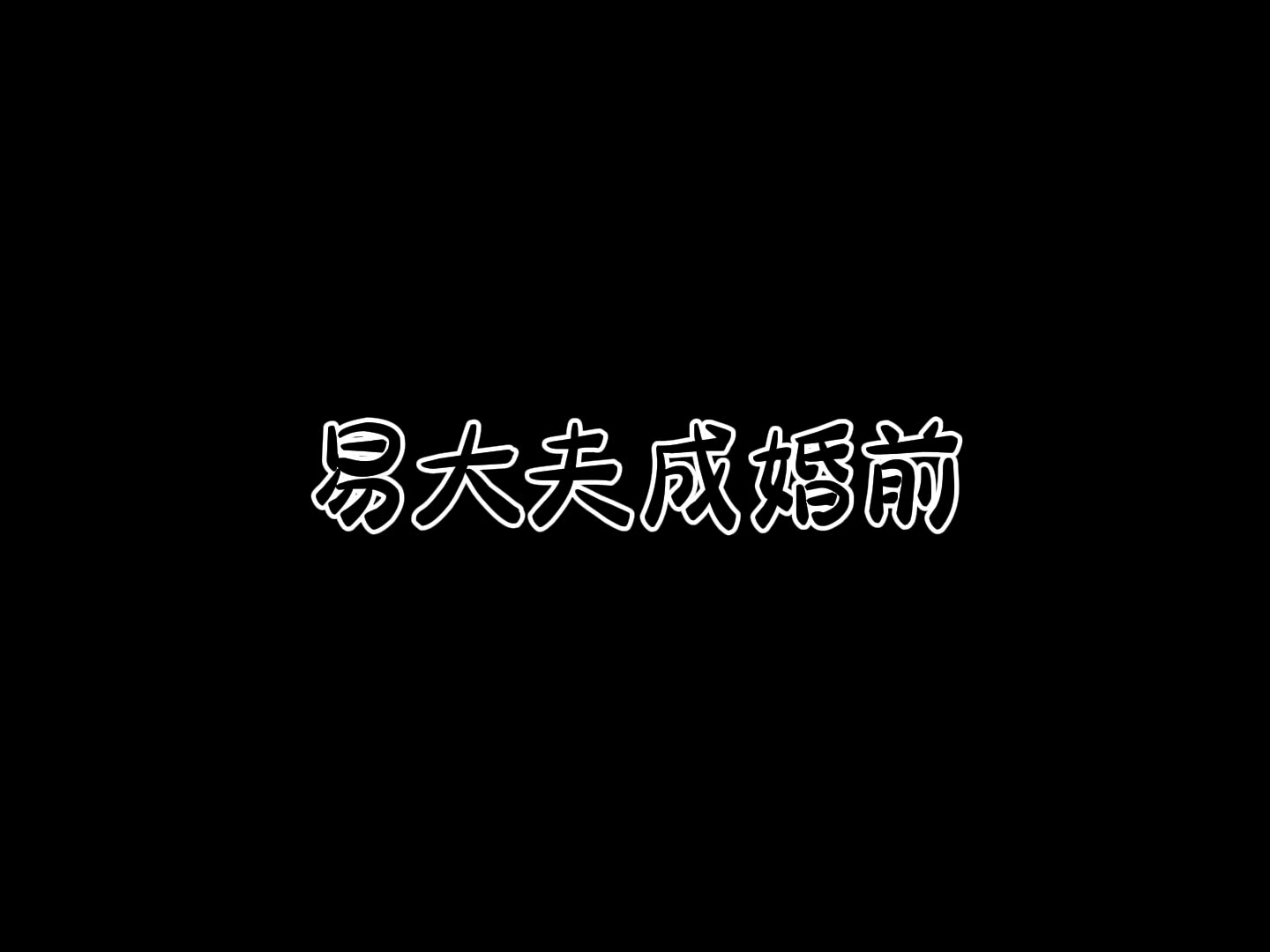 点击即可观看易大夫成婚前后对比[哇]易遇也是学会国粹变脸了