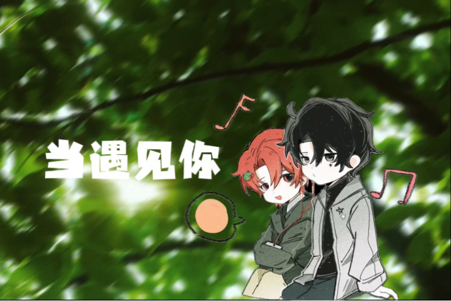【狗鼠一起听】当遇见你