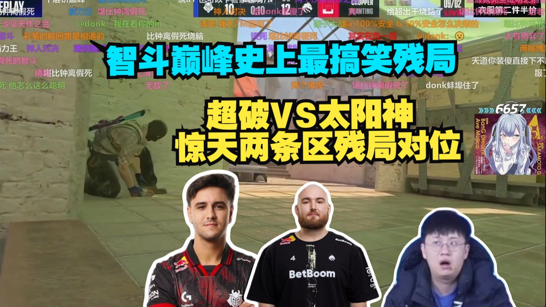 智斗巅峰!玩机器看chopper和太阳神惊天两条区残局对位两个神