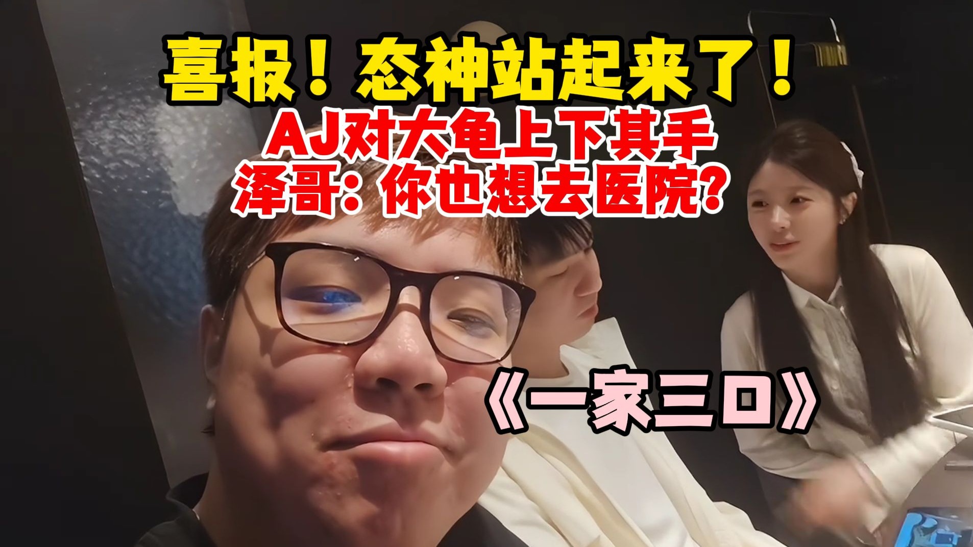 喜报，姿态可以站起来了！AJ对Letme上下其手，大龟：你是不是想去医