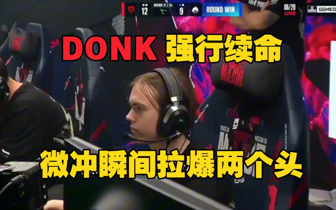 骗你的，不是AK也秒。#donk