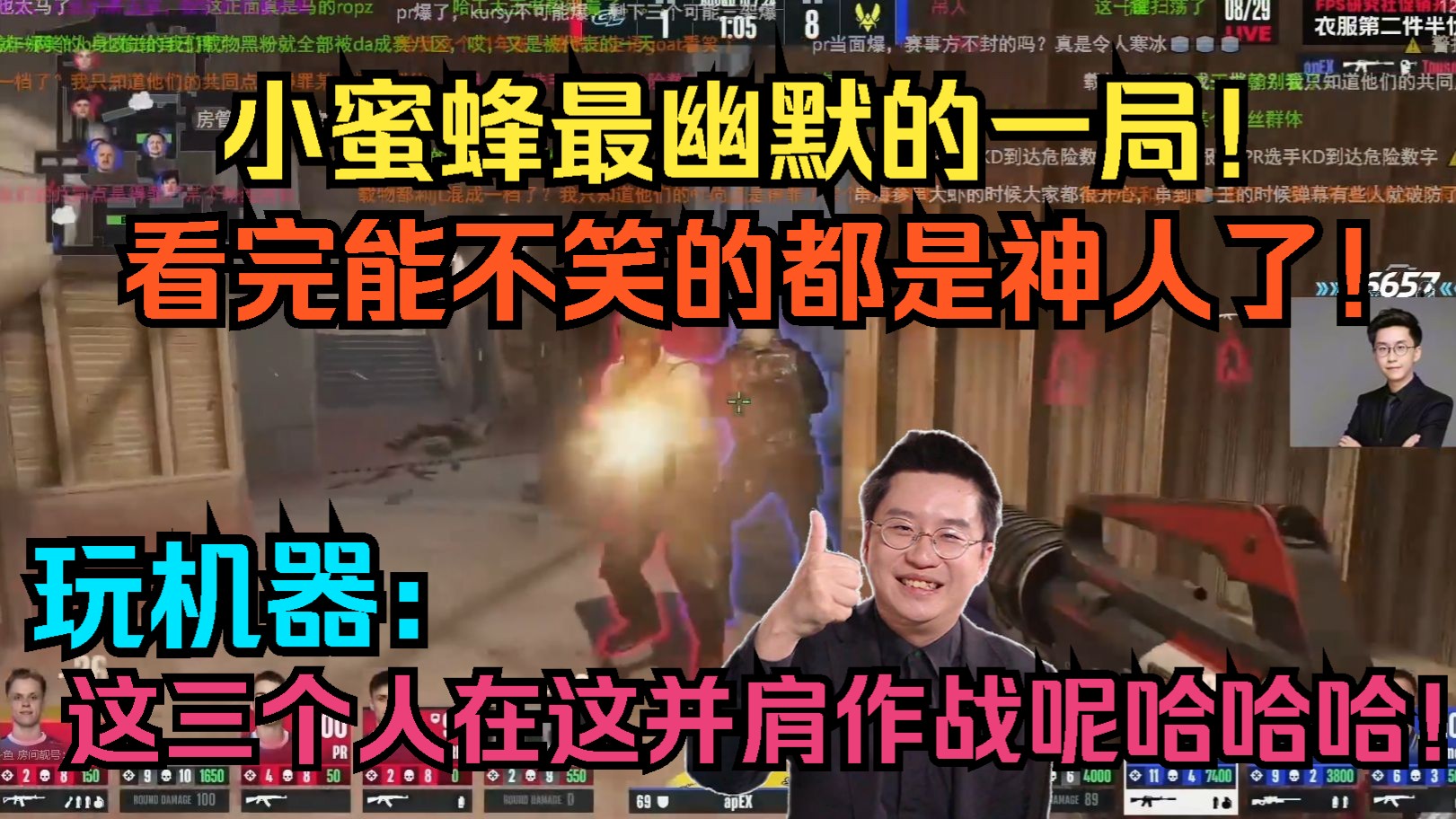小蜜蜂最幽默的一局！看完能不笑的都是神人了！Zywoo:为什么我身