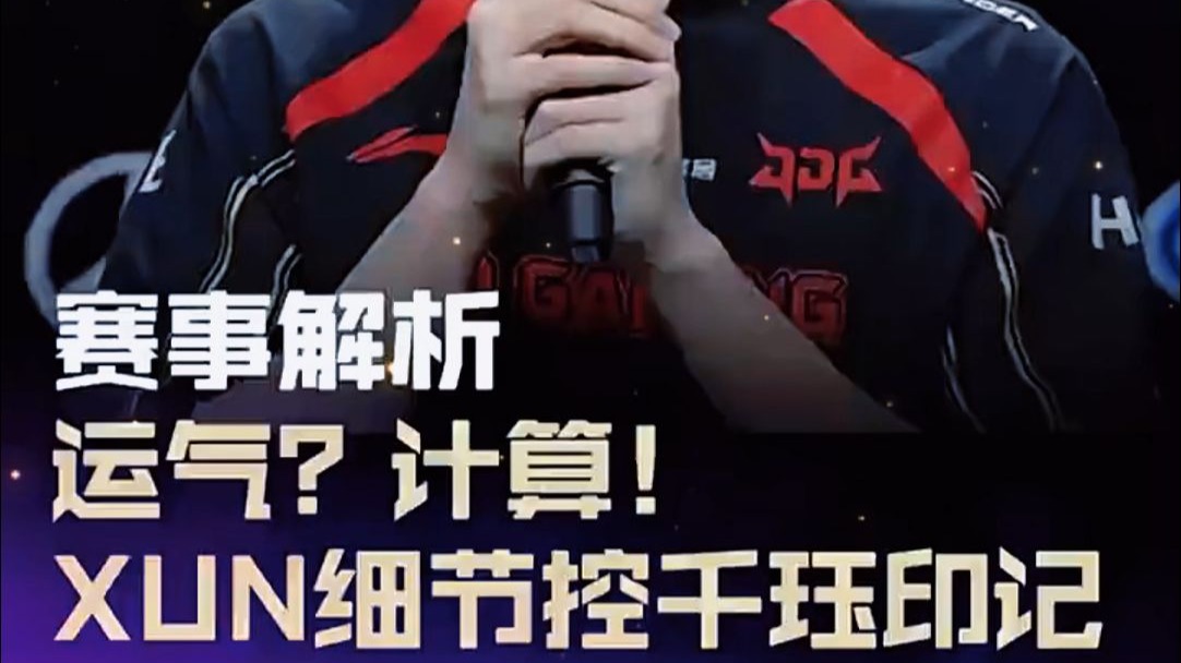 LPL解析：运气？计算！Xun细节控千珏印记
