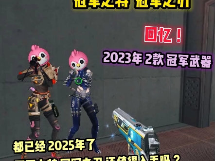 都已经2025年了，冠军之特和冠军之刃还值得入手吗？今晚给大家分