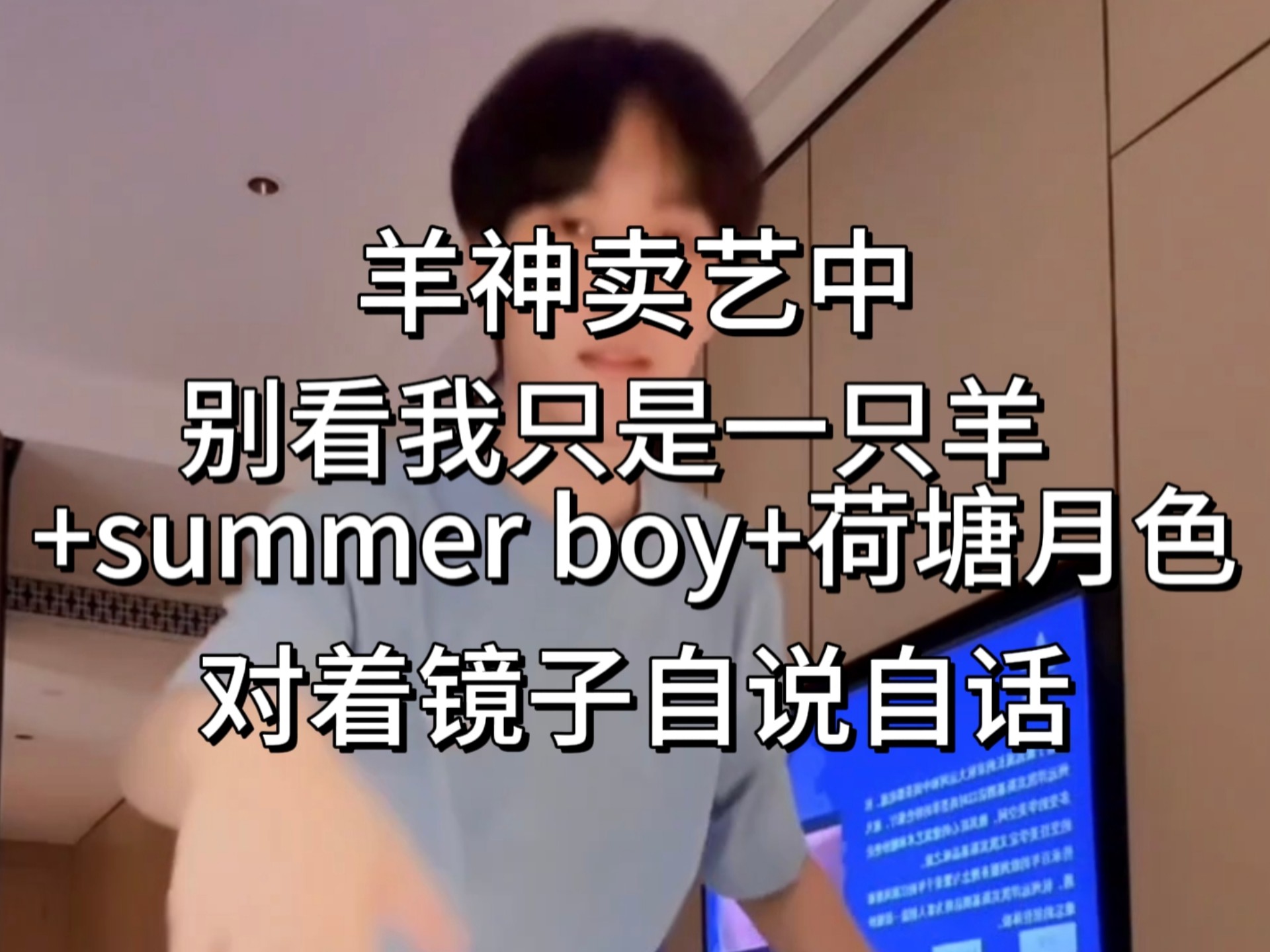 【羊羊/0819直播切片】羊神的卖艺时间到 进入此视频可以听到