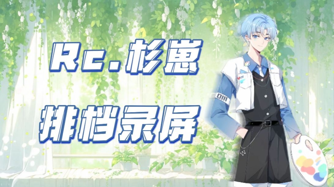 rc.杉崽2025.8.19排挡录屏15:10-16:00
