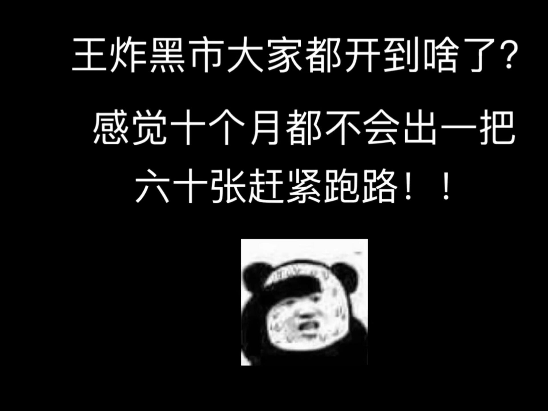 你们的王炸黑市都出啥了？感觉十个月都不会出一把好东西，被策划