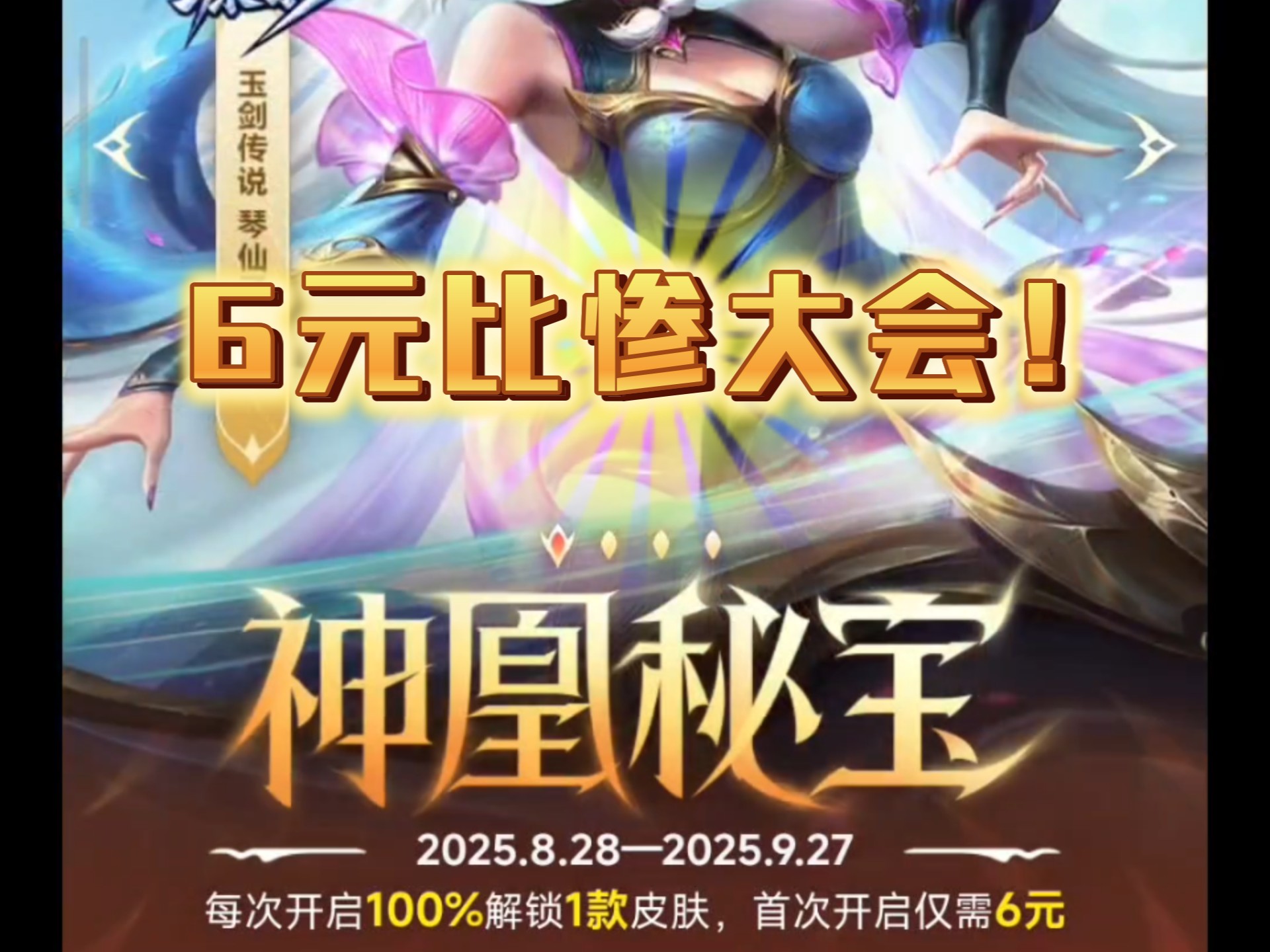 依旧6米！神凰秘宝比惨活动开启！