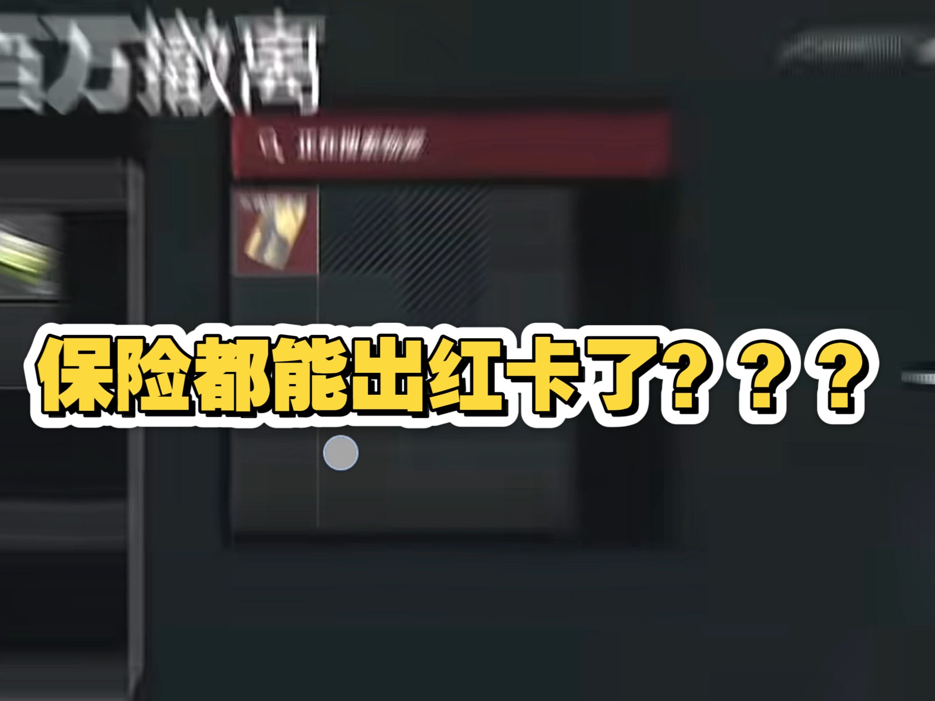 第一次听说保险能出东楼经理市红卡 这是真的吗