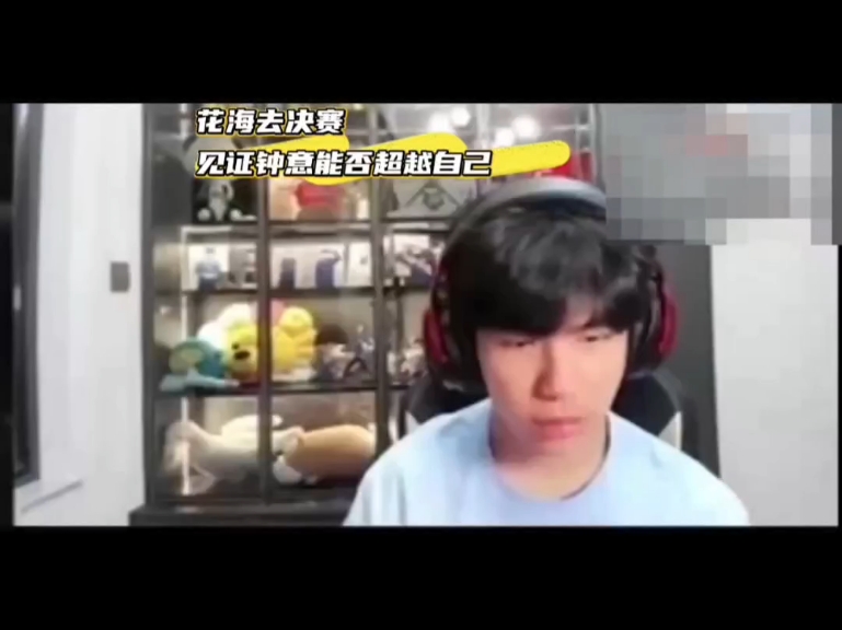 花海直播说去决赛 ，评论席还是解说席不清楚！