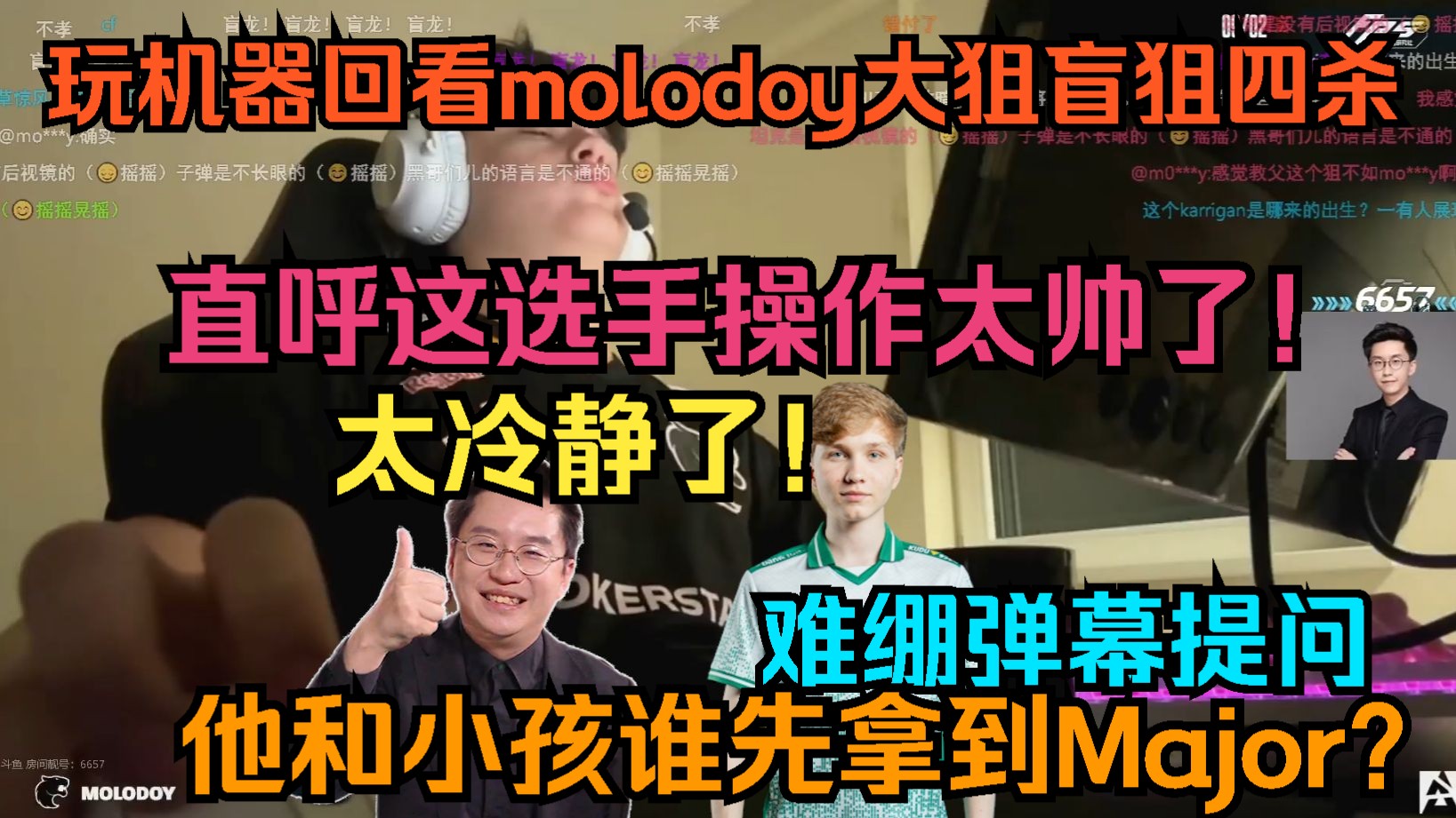 玩机器回看molodoy大狙盲狙四杀！直呼这选手操作太帅了！太冷静