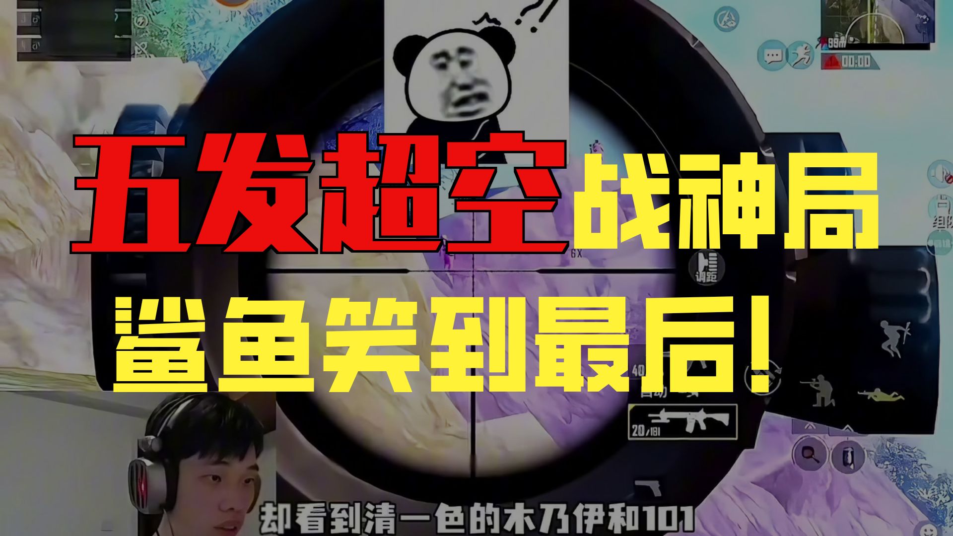 鲨鱼封神之战遭遇劲敌，连续五发超空惊呆鲨鱼火力全开！#和平精
