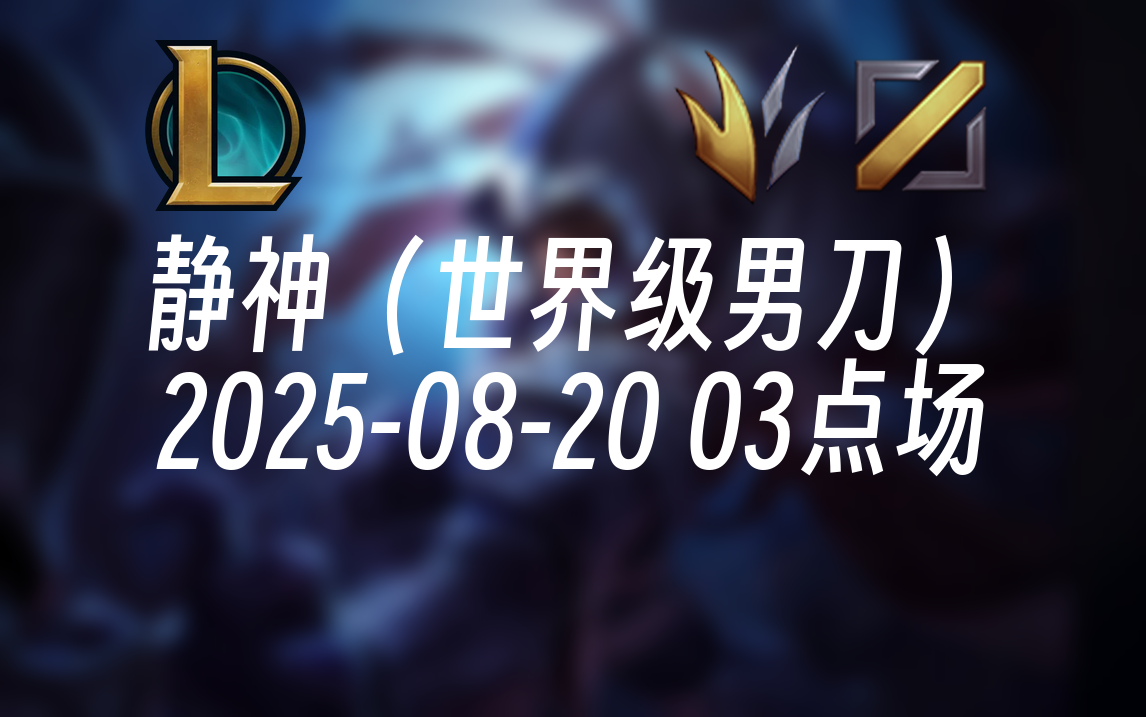 [录播] 静神（世界级男刀） 2025-08-20 03点场 电一千分国服男刀