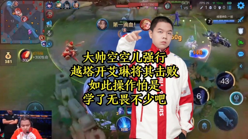 大帅空空儿强行越塔开艾琳将其击败，如此操作怕是学了无畏不少