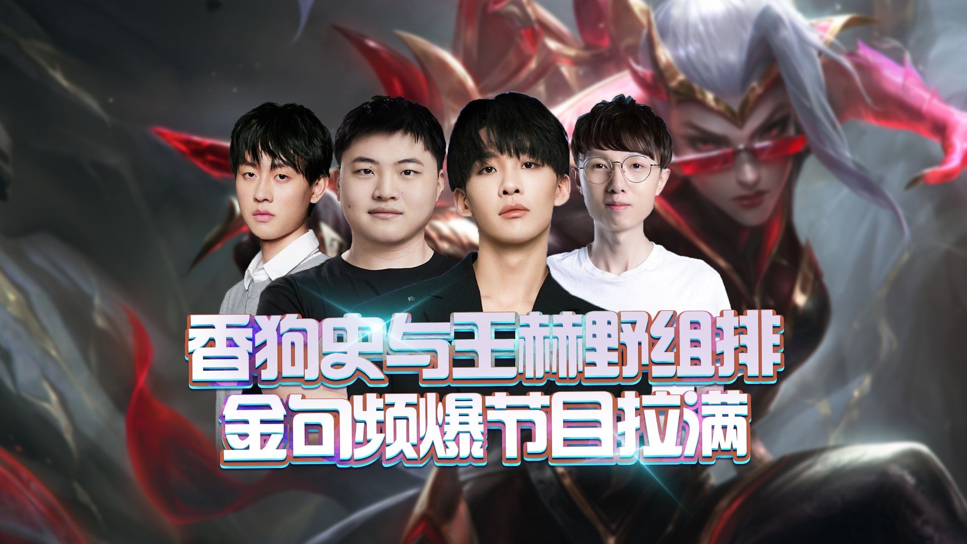 “香狗史”与王赫野组排，金句频爆节目拉满！