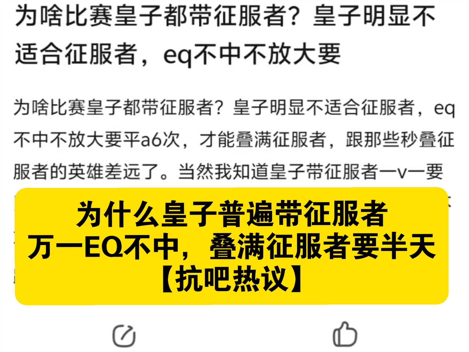 为什么皇子普遍带征服者，万一EQ不中，叠满征服者要半天【抗吧热