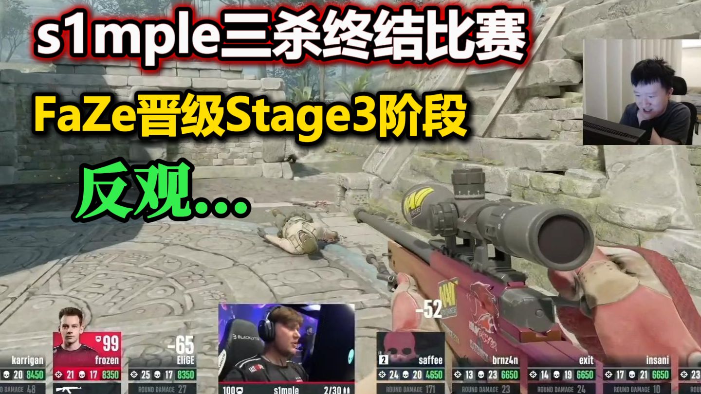 259看FaZe 2:0送走MIBR晋级Stage3 s1mple三杀终结比赛。反观