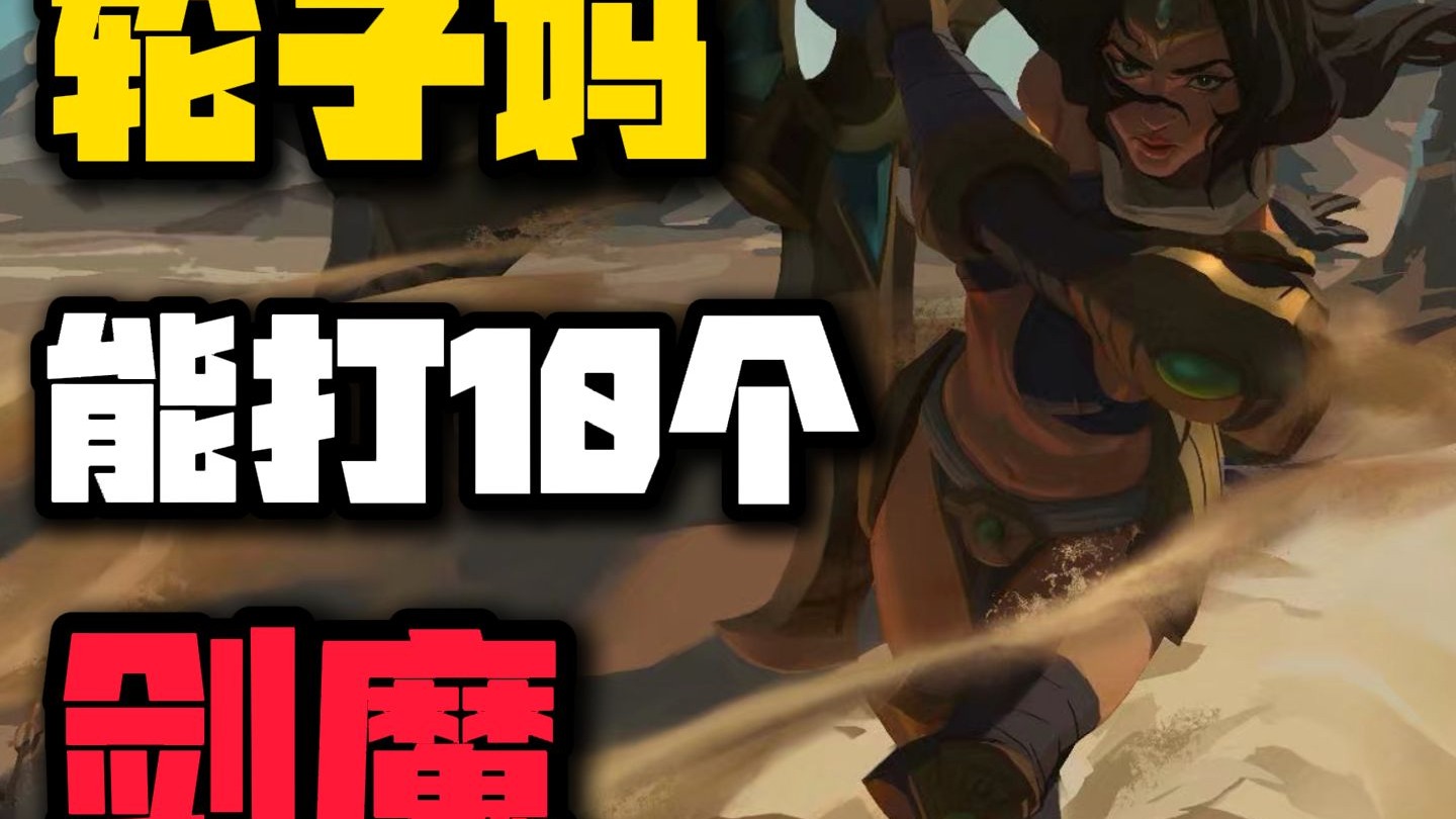 为什么说轮子妈能打10个剑魔？
