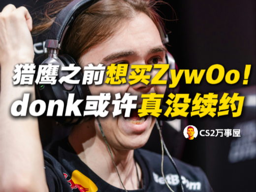 猎鹰队一开始想买zywoo！但是磨了半天zywoo不愿意！当时都联系到
