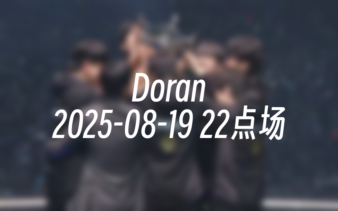 [录播] Doran 2025-08-19 22点场 T1 Doran
