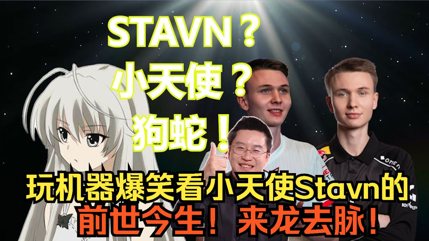 玩机器爆笑看小天使Stavn的前世今生！来龙去脉！狗蛇！穹妹带你简