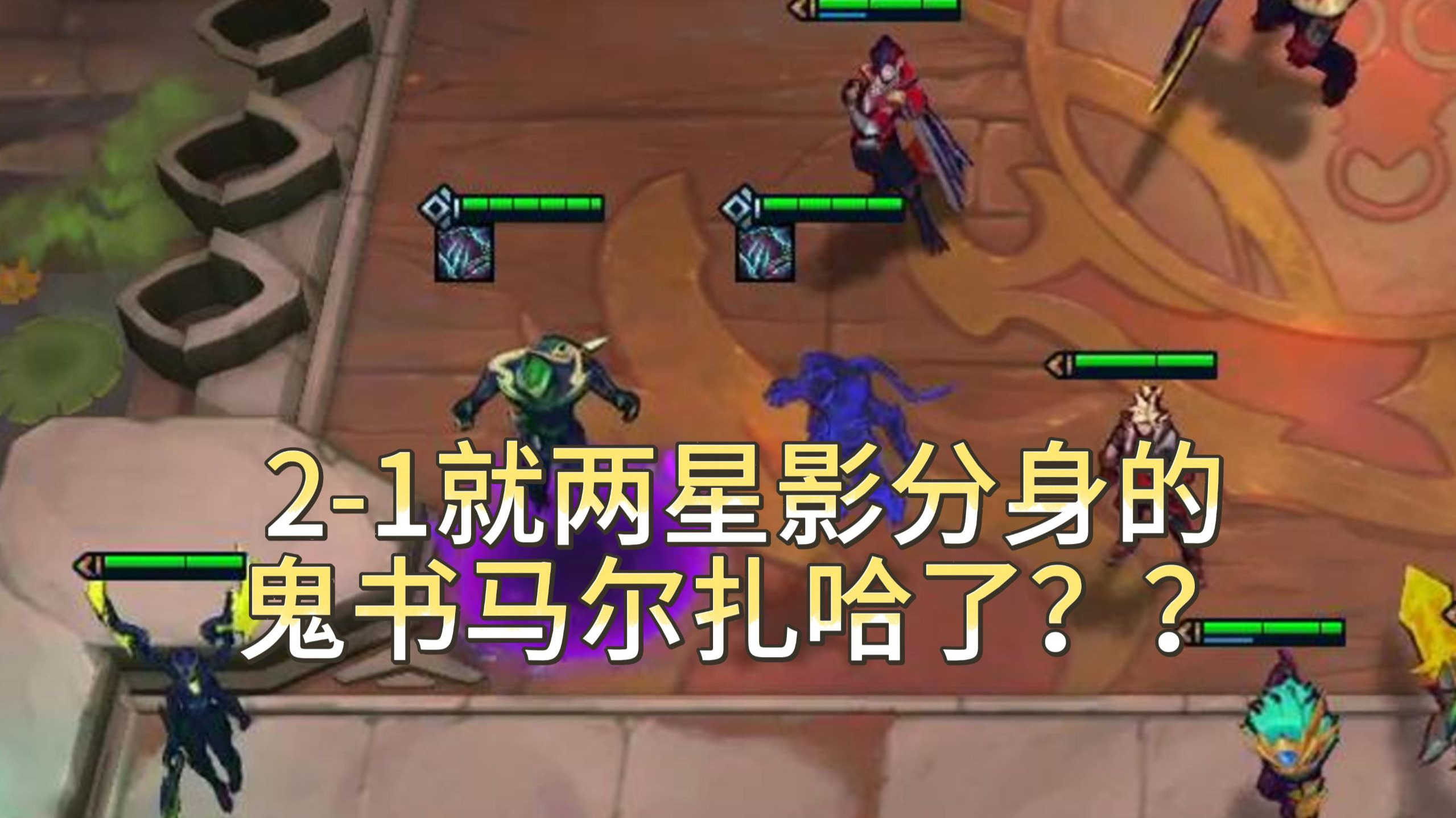 2-1两星马尔扎哈＋鬼书＋影分身＋两个小妮蔻就算了，7人口还能白嫖6