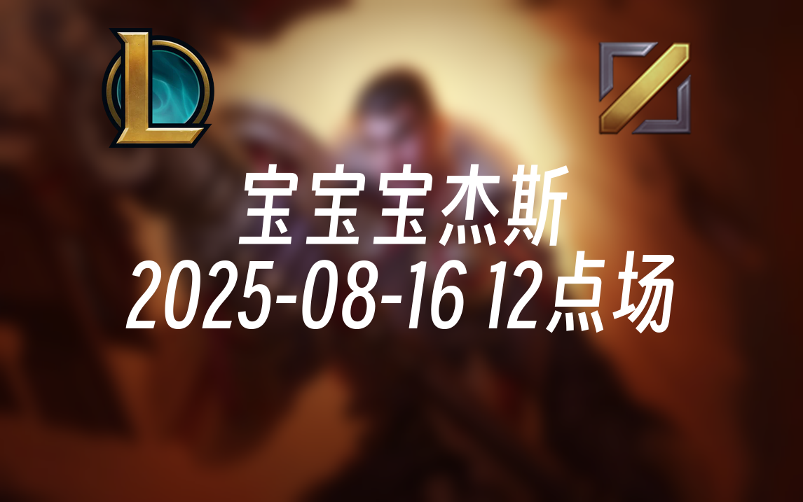 [录播] 宝宝宝杰斯 2025-08-16 12点场 大宝宝宝宝宝