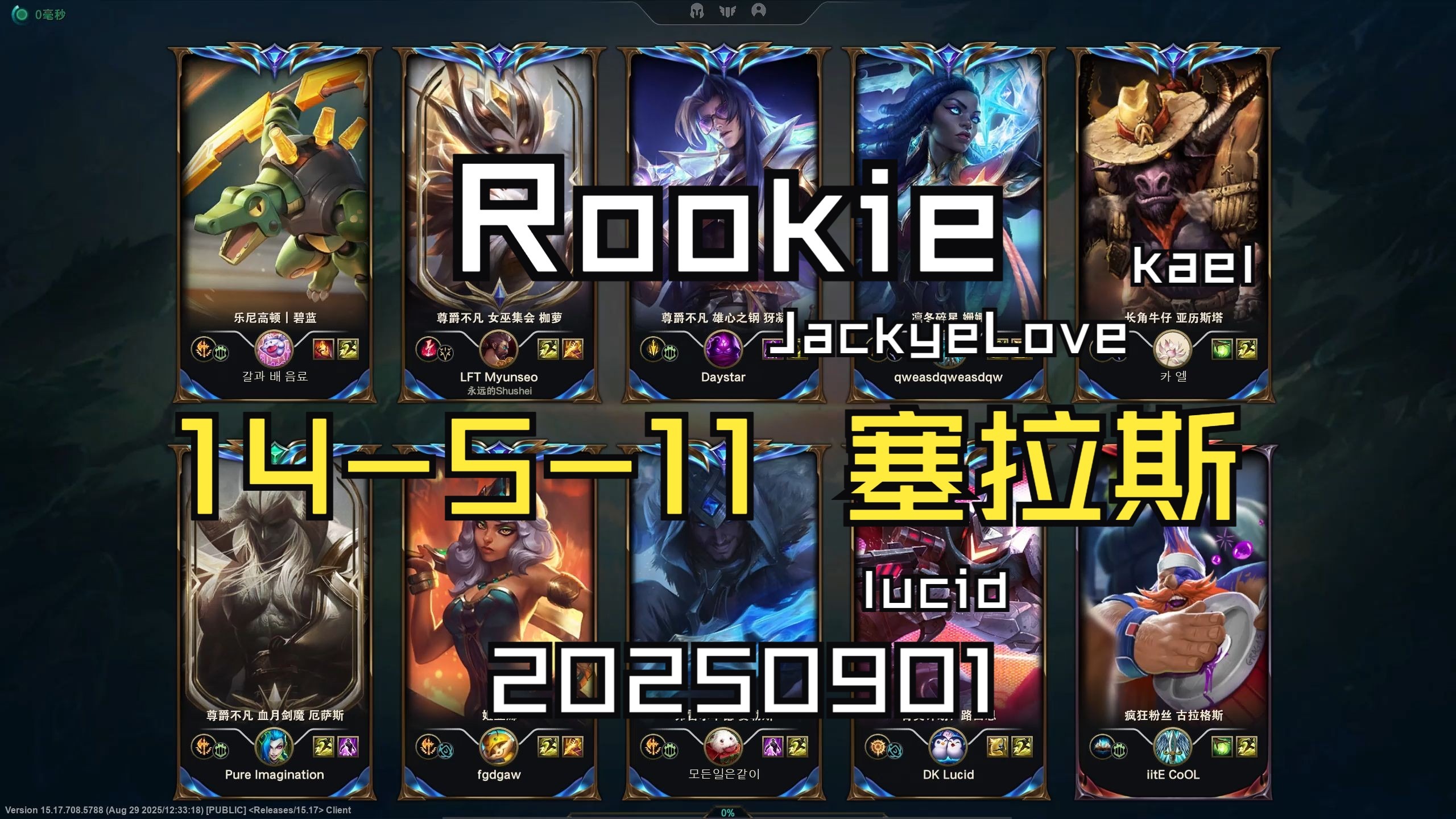 【Rookie】20250901 韩服OB  王者局 MVP 14-5-11 塞拉斯 同