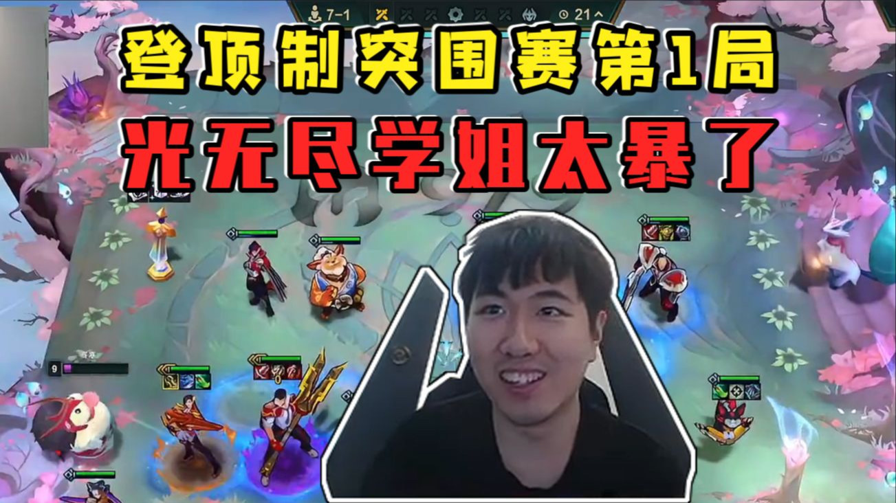 红莲OB云弈杯登顶制突围赛第1局:赛寒光无尽学姐把三个队友全