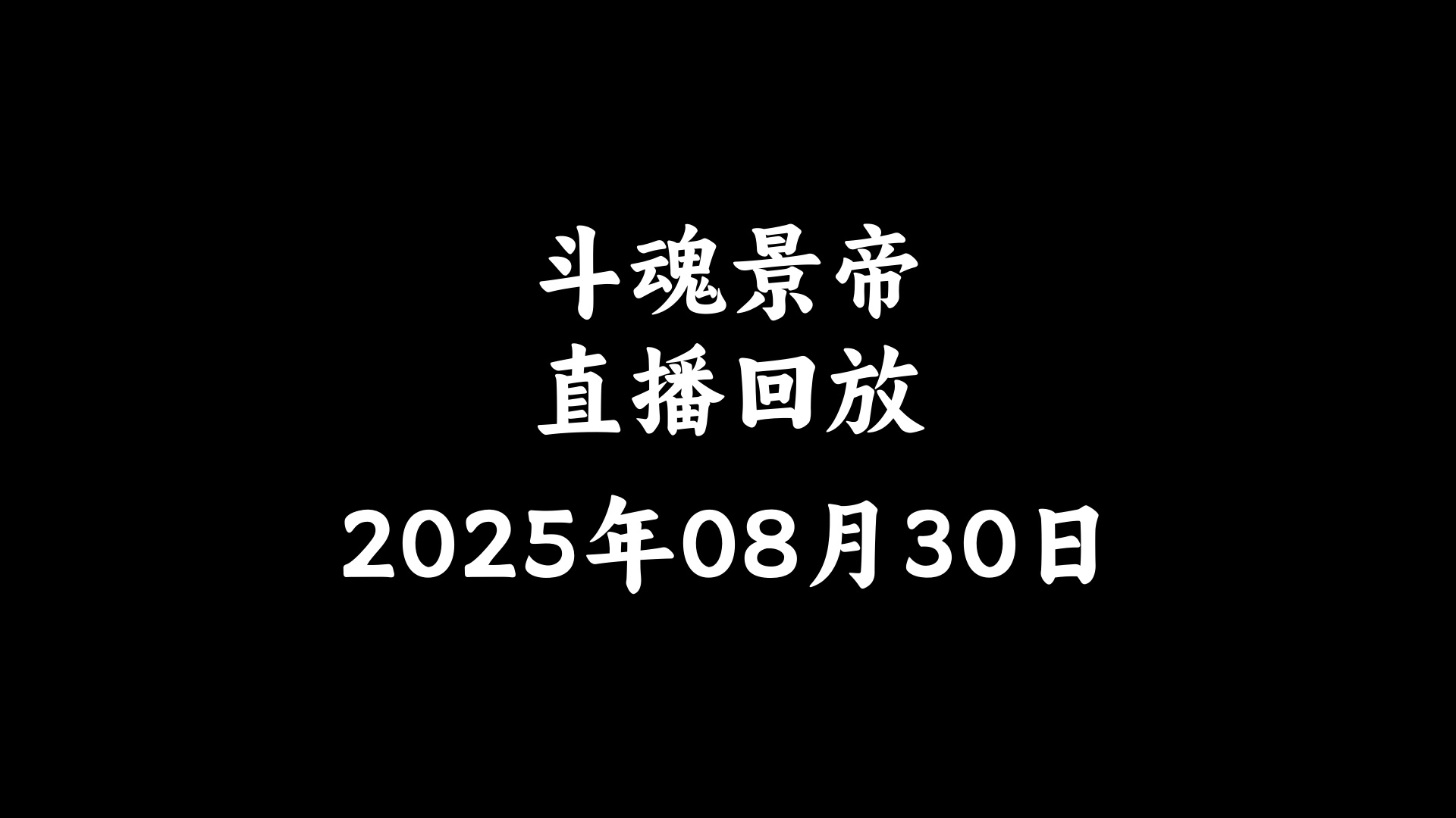 【斗魂景帝/直播回放】2025年08月30日