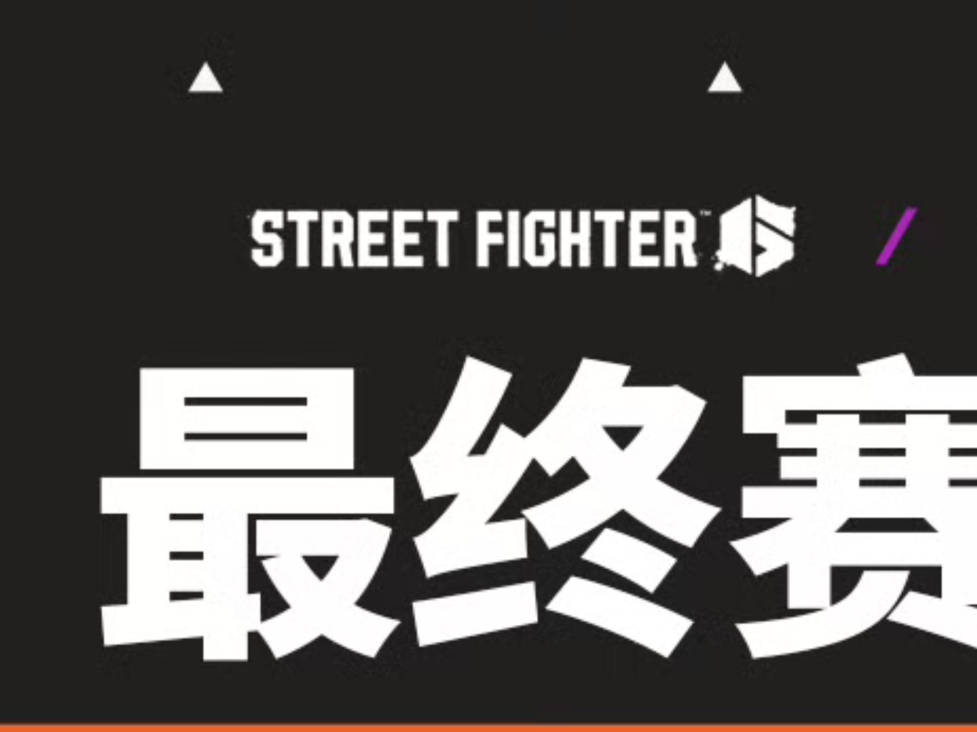 2025年电竞世界杯街头霸王6项目最终赛果及奖金分配情况（EWC20