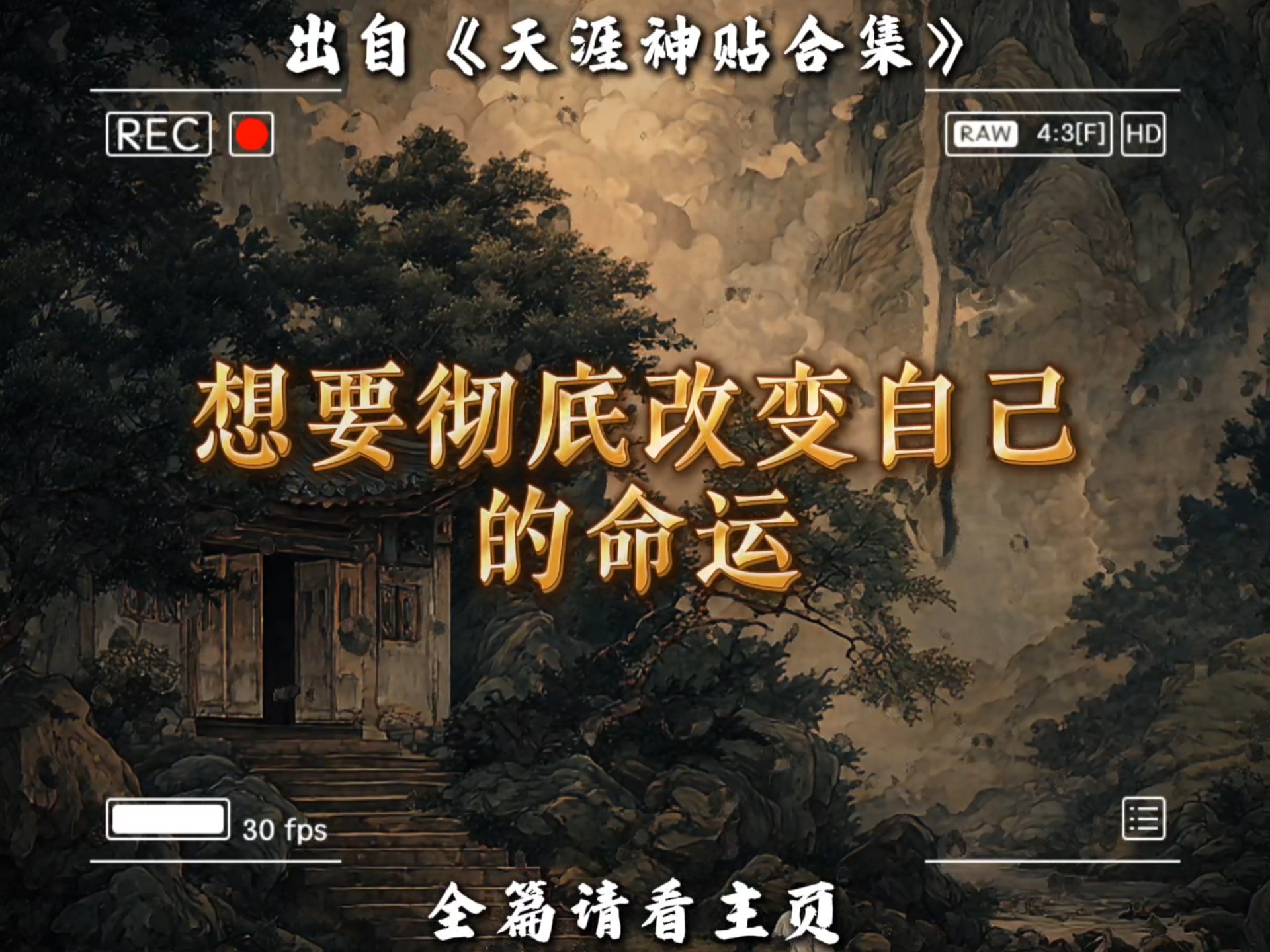 想要彻底改变自己的命运，你一定要先做这件事！