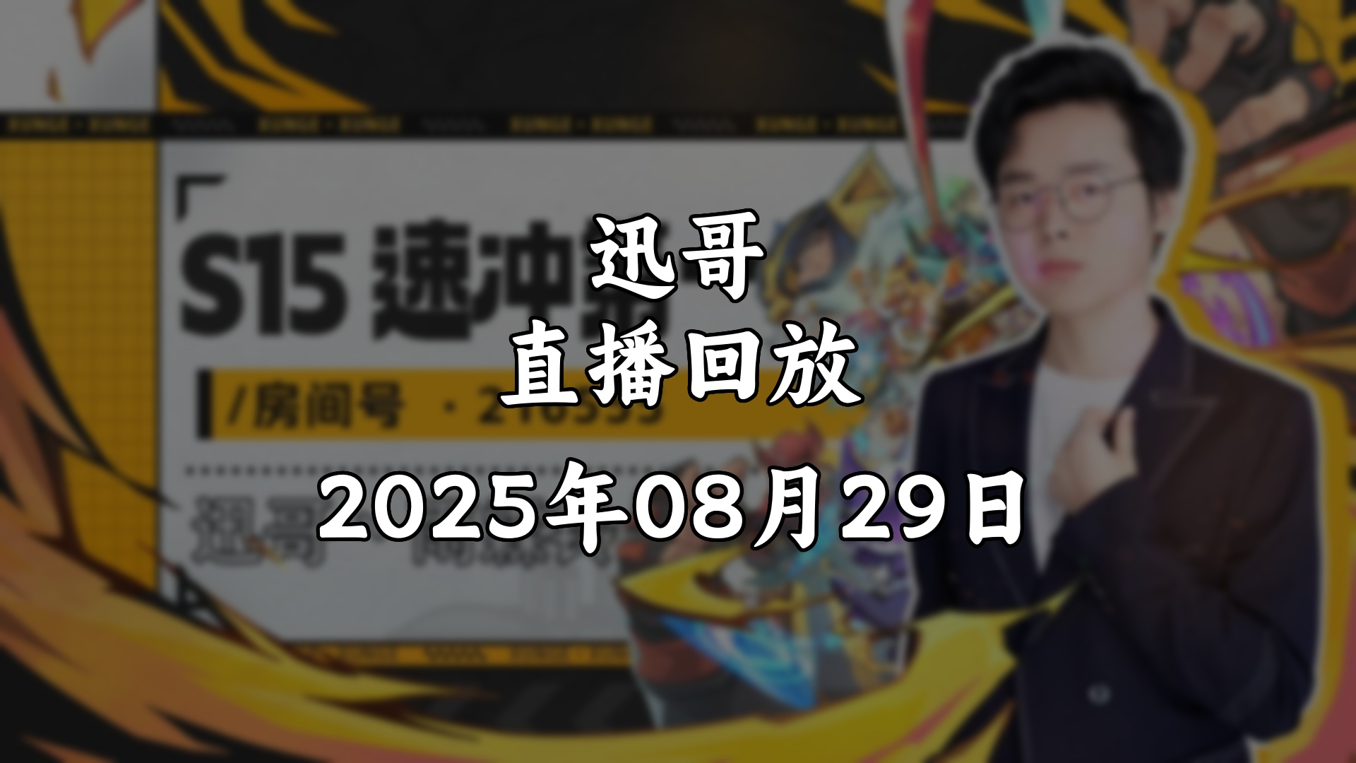 【迅哥/直播回放】2025年08月29日