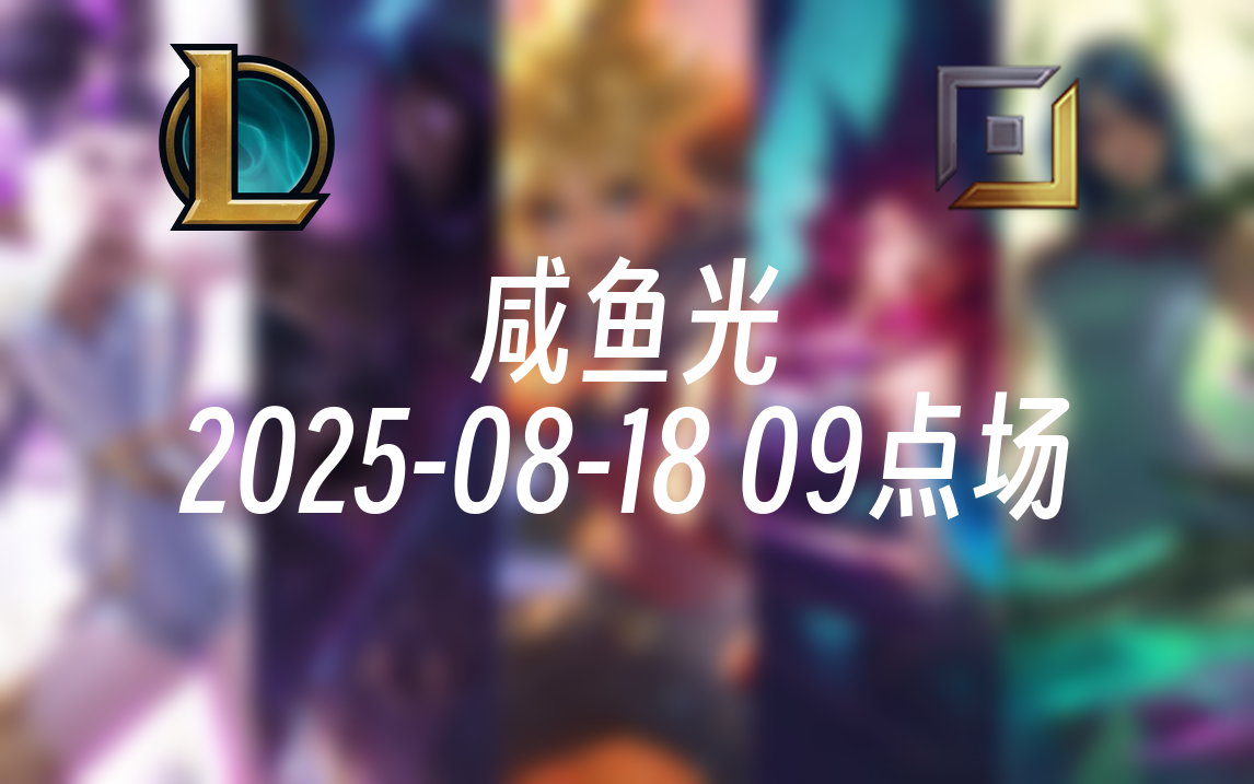 [录播] 咸鱼光 2025-08-18 09点场 年年一区峡谷前十第一