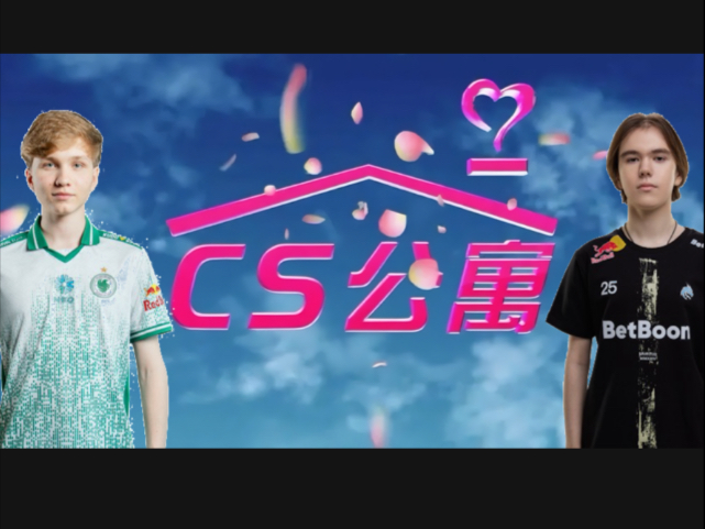 CS公寓.第三期—m0NESY中了Niko病毒