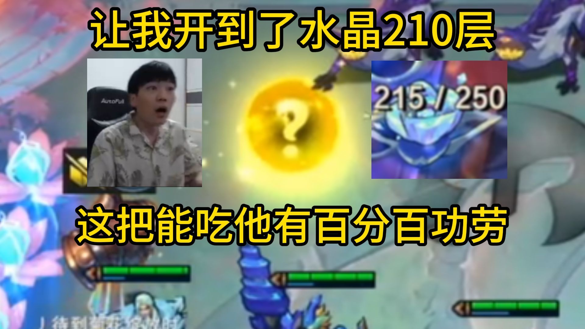 香菇滑鸡：让我开到了水晶210层，这把能吃他有百分百的功劳！