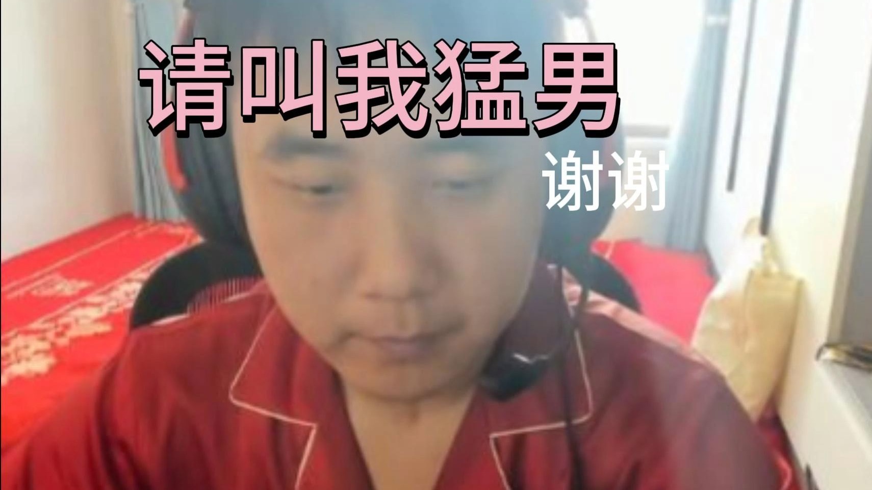 猛不猛就完了  起立