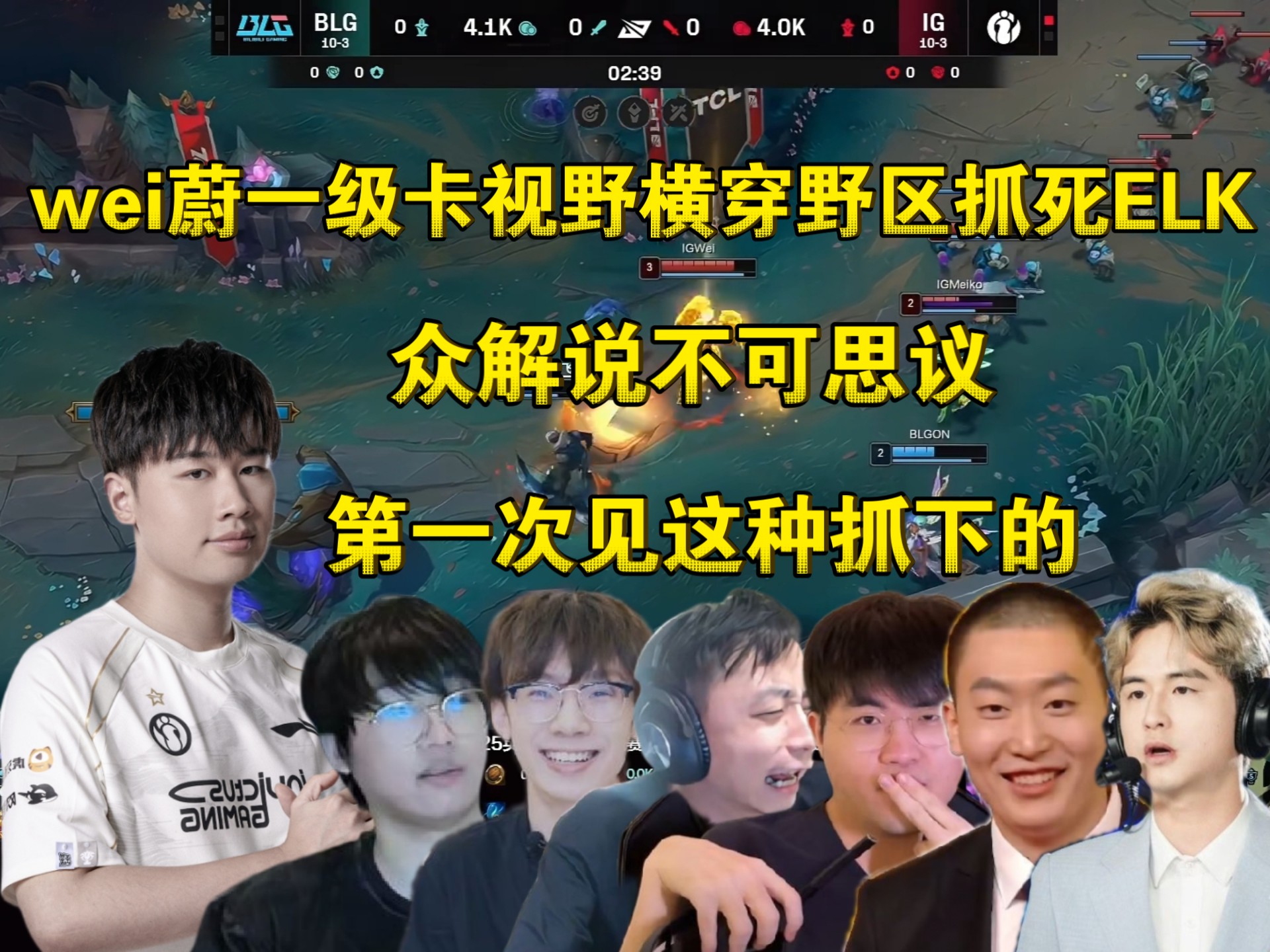 智商碾压！众解说看wei蔚一级从中路卡视野横穿野区Q闪抓死ELK，