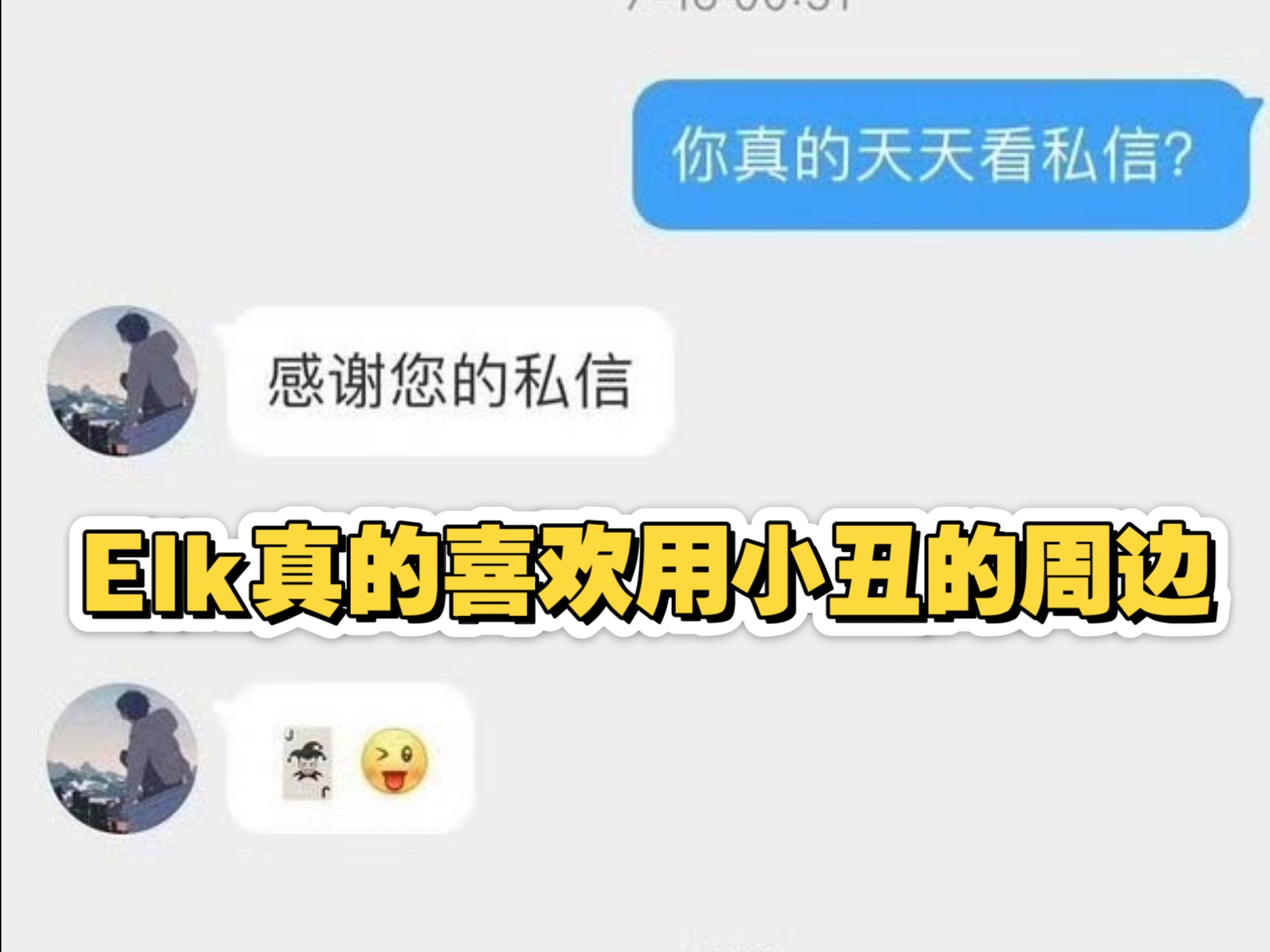 网友扒出Elk之前怼网友时，惯用小丑这个词和表情。