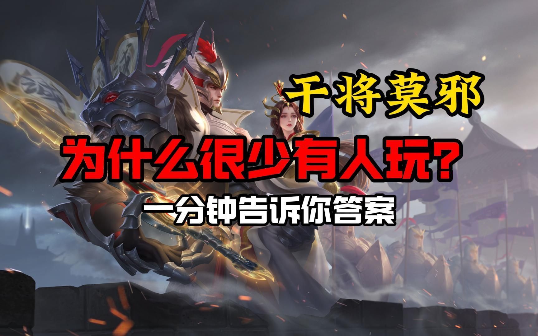 干将莫邪为什么很少有人玩了？