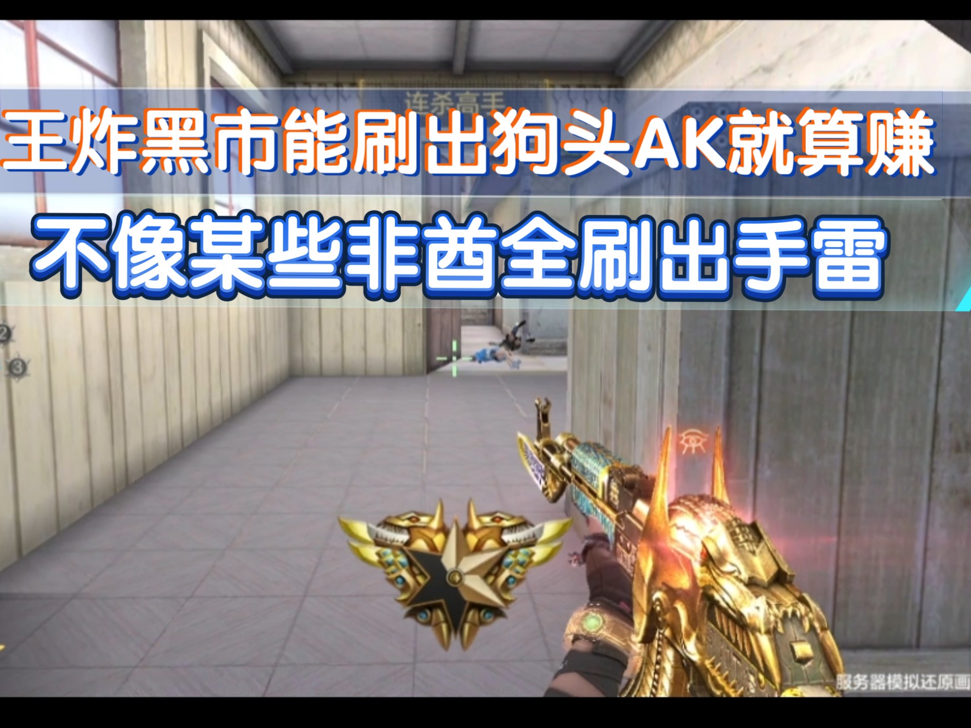 【CFM】王炸黑市能刷出狗头AK就算赚了！不像某些非酋全刷出手