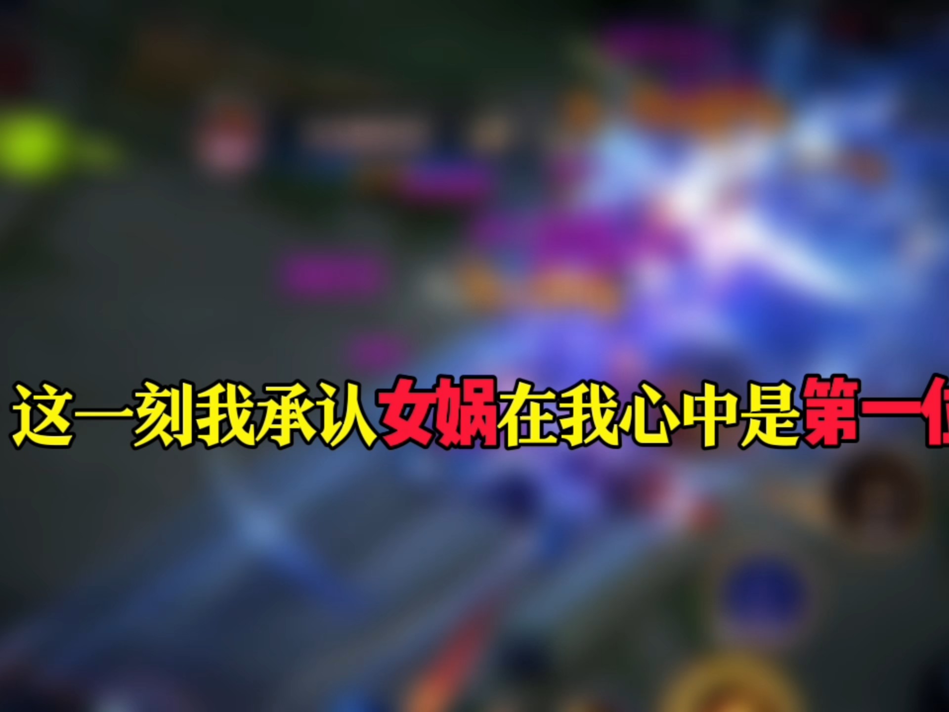 这一刻我承认女娲在我心中是第一位