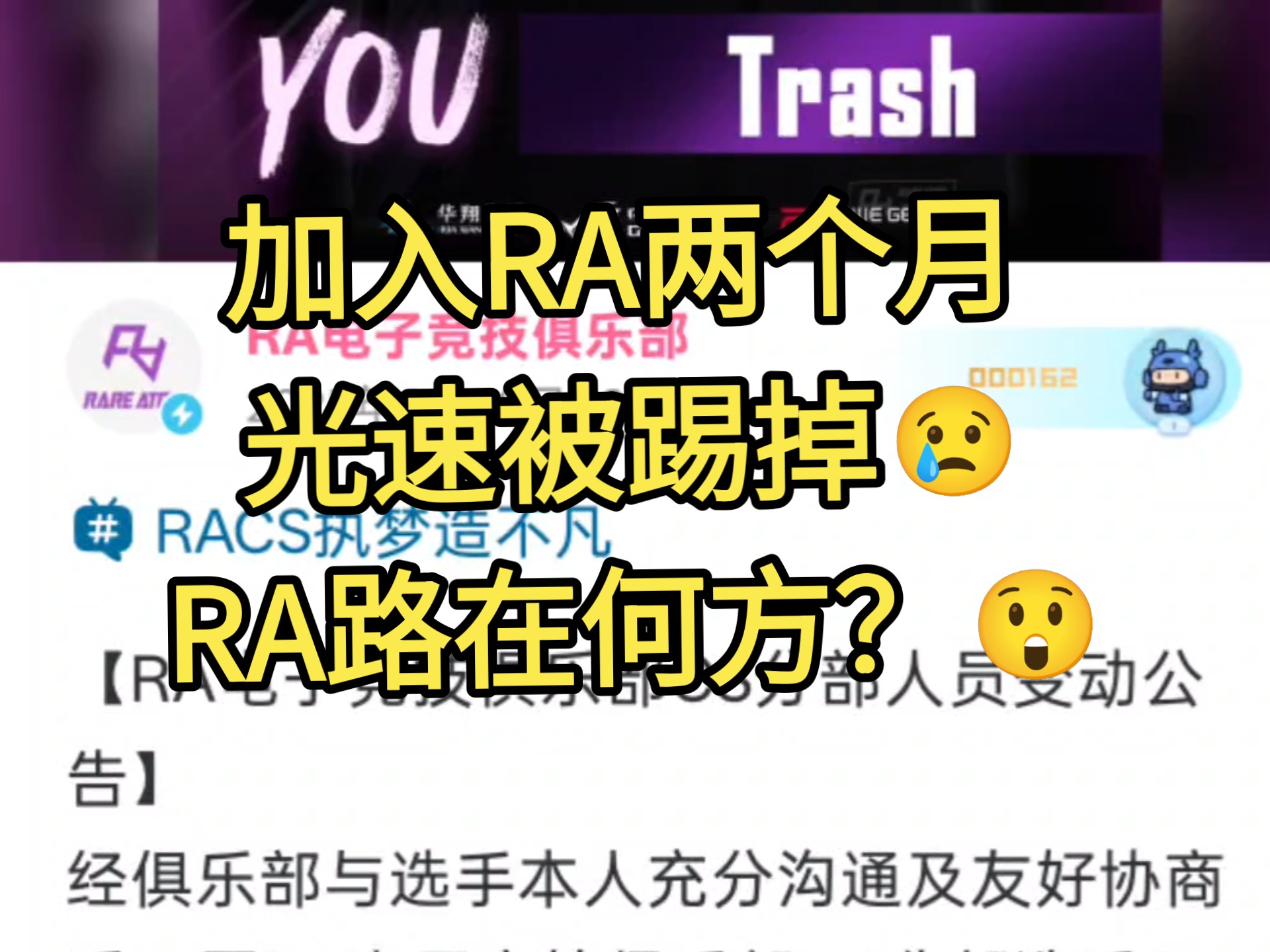 就在刚刚！RA人员变动！官宣下放trash！RA未来该何去何从？