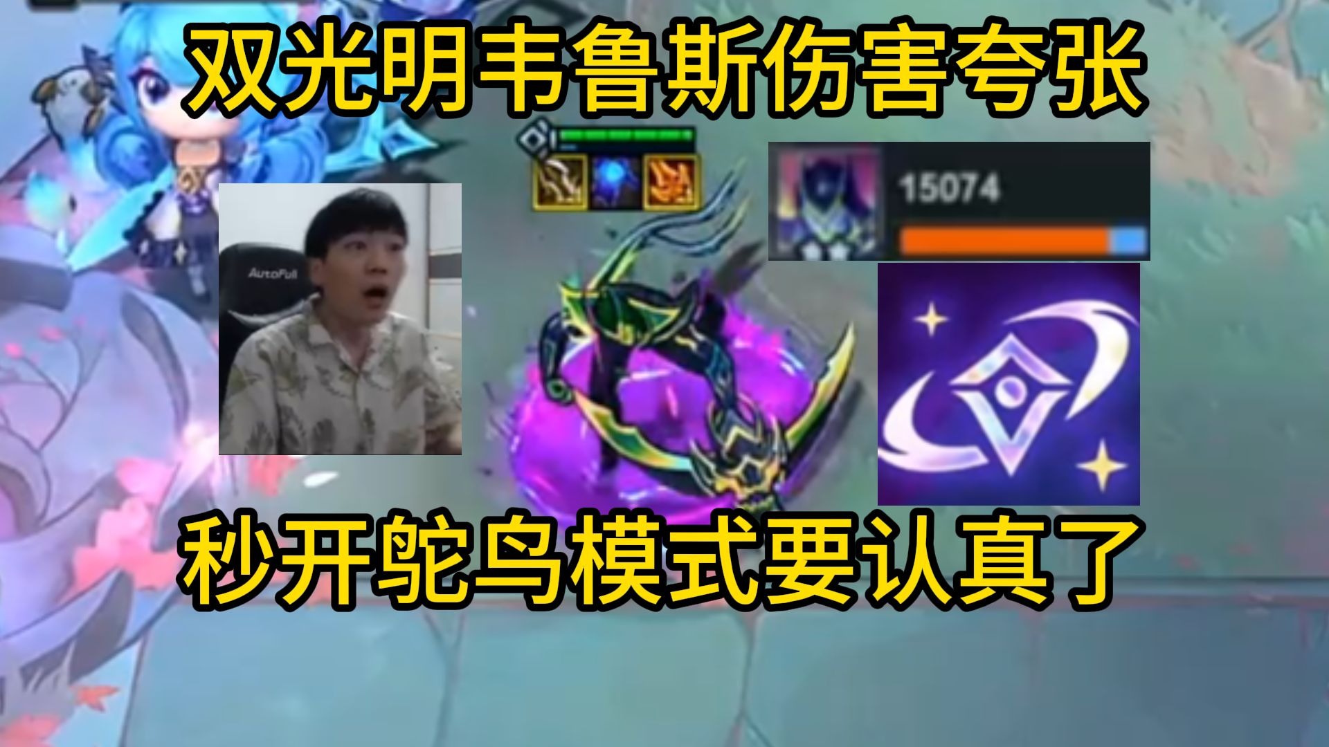香菇滑鸡：双光明装韦鲁斯伤害太夸张了！秒开鸵鸟模式的鸡神要认
