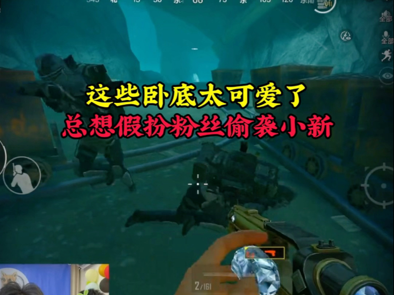 这些卧底太可爱了，总想假扮粉丝偷袭小新。