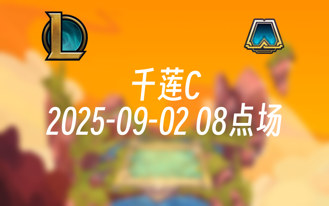 [录播] 千莲C 2025-09-02 08点场 水晶玫瑰崛起把把鸡