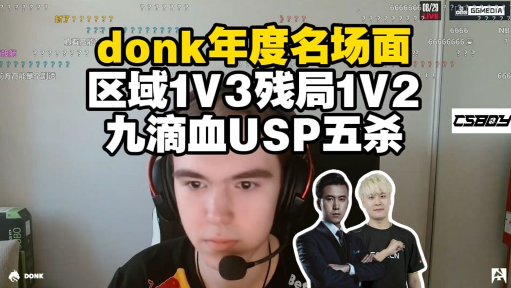 年度名场面！马西西难绷donk九滴血五杀甚至还残局1V2被弹幕高